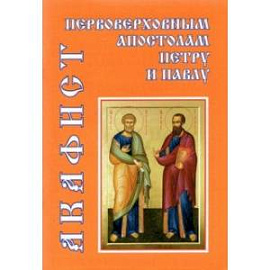 Акафист первоверховным апостолам Петру и Павлу