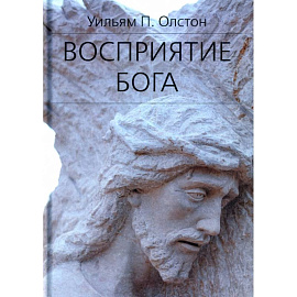 Восприятие Бога. Эпистемология религиозного опыта