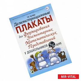 Демонстрационные плакаты для формирования элементарных математ. представлений у дошкольн. 5-6 лет