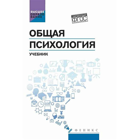 Фото Общая психология: учебник