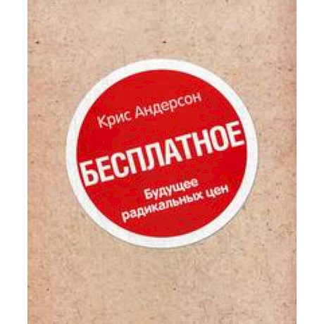 Фото Книга 'Бесплатное'. Будущее радикальных цен