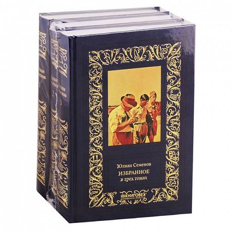 Фото Избранное в 3-х томах