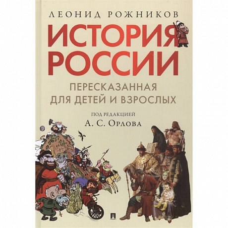 Фото История России, пересказанная для детей и взрослых. В 2-х частях. Часть 1