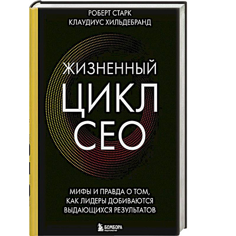 Фото Жизненный цикл CEO. Мифы и правда о том, как лидеры добиваются выдающихся результатов