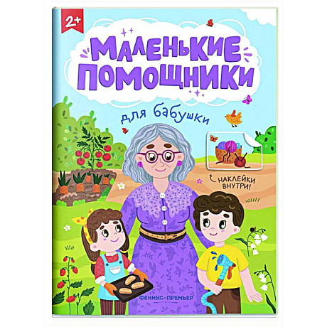 Фото Для бабушки: книжка с наклейками