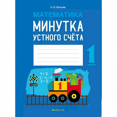 Фото Математика.  1 кл. Минутка устного счета