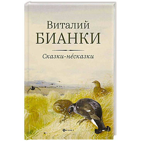 Фото Сказки-несказки: рассказы, повести