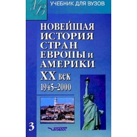 Новейшая история стран Европы и Америки. ХХв.: Учебник для студентов. В 3 частях. Часть III