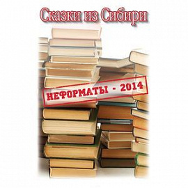 Сказки Сибири