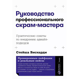 Руководство профессионального скрам-мастера. Практические советы по внедрению аджайл-подходов