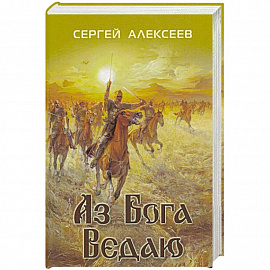 Аз Бога ведаю