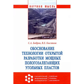 Обоснование технологии открытой разработки мощных пологозалегающих угольных пластов