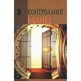 Контроллинг в банке