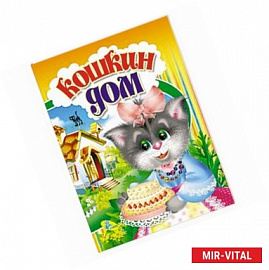 Кошкин дом