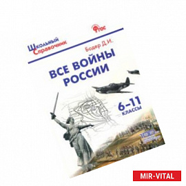 Все войны России. 6-11 классы. ФГОС