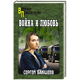 Война и любовь