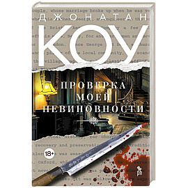 Проверка моей невиновности
