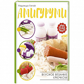 Амигуруми. Вкусное вязание крючком