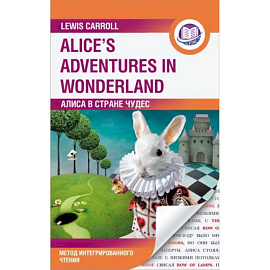 Алиса в Стране Чудес. Alice's Adventures in Wonderland. Метод интегрированного чтения. Любой уровень