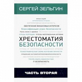 Хрестоматия безопасности. Часть 2