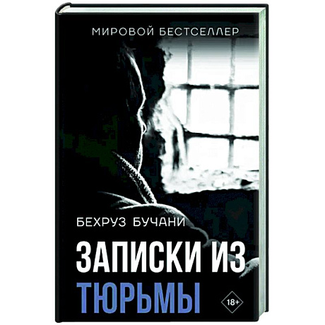 Фото Записки из Тюрьмы