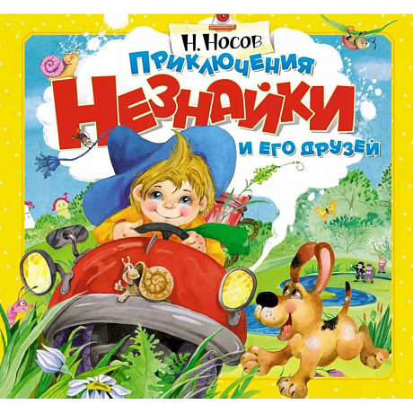 Фото Приключения Незнайки и его друзей