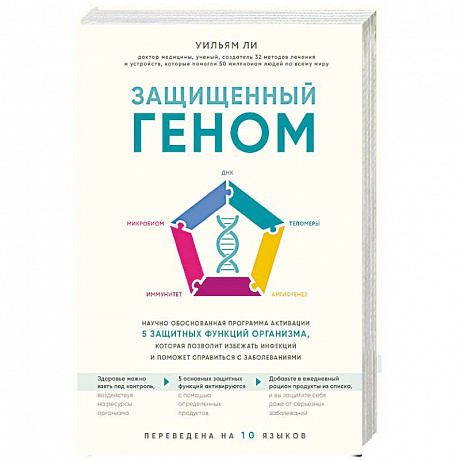 Фото Защищенный геном. Научно обоснованная программа активации 5 защитных функций организма, которая позволит избежать инфекций и поможет справиться с заболеваниями