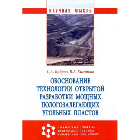 Фото Обоснование технологии открытой разработки мощных пологозалегающих угольных пластов