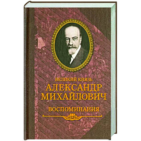 Фото Великий князь Александр Михайлович.Воспоминания