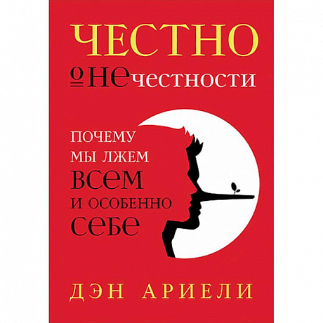 Фото Честно о нечестности. Почему мы лжем всем и особенно себе