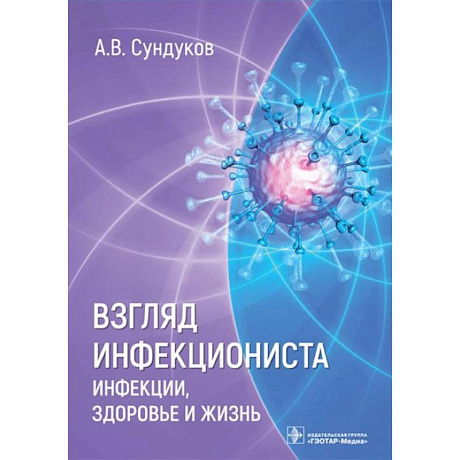 Фото Взгляд инфекциониста. Инфекции, здоровье и жизнь