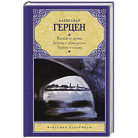 Фото Былое и думы. Детская и университет. Тюрьма и ссылка