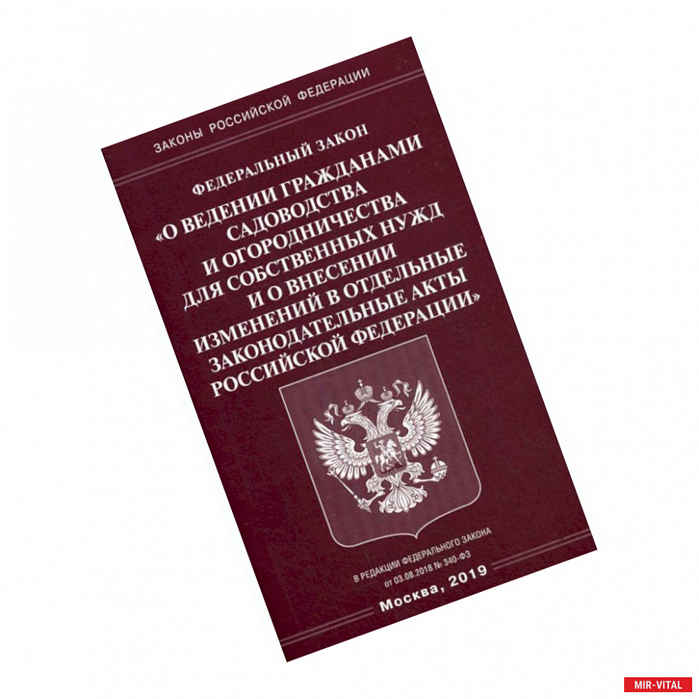 Фото Федеральный закон «О ведении гражданами садоводства и огородничества для собственных нужд и о внесении изменений в