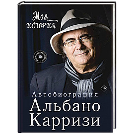 Моя история. Автобиография Альбано Карризи