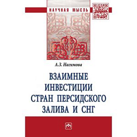 Взаимные инвестиции стран Персидского залива и СНГ. Монография