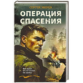 Операция спасения