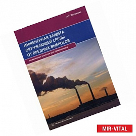 Инженерная защита окружающей среды от вредных выбросов. Учебное пособие