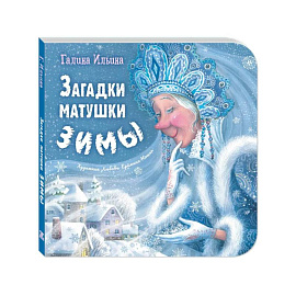Загадки матушки Зимы Загадки матушки Зимы