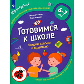 Готовимся к школе. Говорим красиво и правильно. 6-7 лет. ФГОС ДО