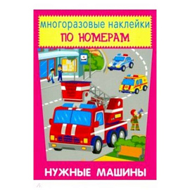 Многоразовые наклейки. Нужные машины