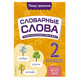 Словарные слова: комплексный тренажёр. 2 класс
