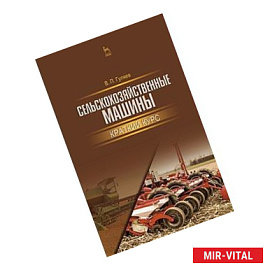 Сельскохозяйственные машины. Краткий курс. Учебное пособие