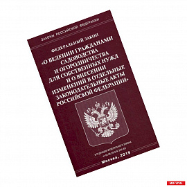 Федеральный закон «О ведении гражданами садоводства и огородничества для собственных нужд и о внесении изменений в