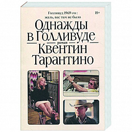 Однажды в Голливуде
