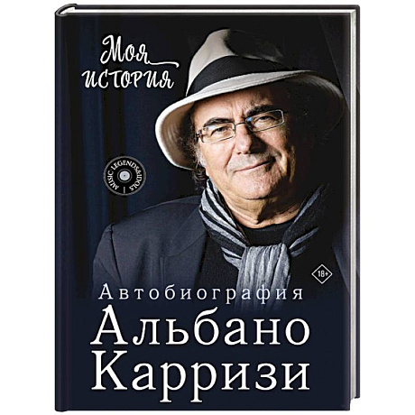 Фото Моя история. Автобиография Альбано Карризи