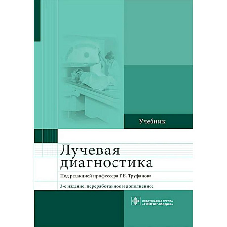 Фото Лучевая диагностика: учебник