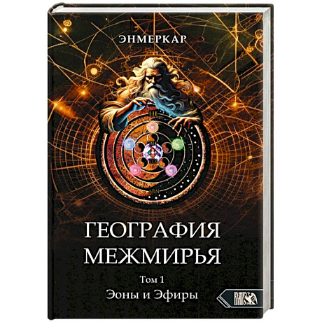 Фото География Межмирья. Эоны и Эфиры. Том 1