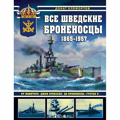 Фото Все шведские броненосцы: 1865-1957. От монитора «Джон Эрикссон» до броненосца «Густав V»