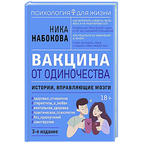 Фото Вакцина от одиночества. Истории, вправляющие мозги.