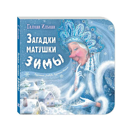 Изображение Загадки матушки Зимы Фото Загадки матушки Зимы